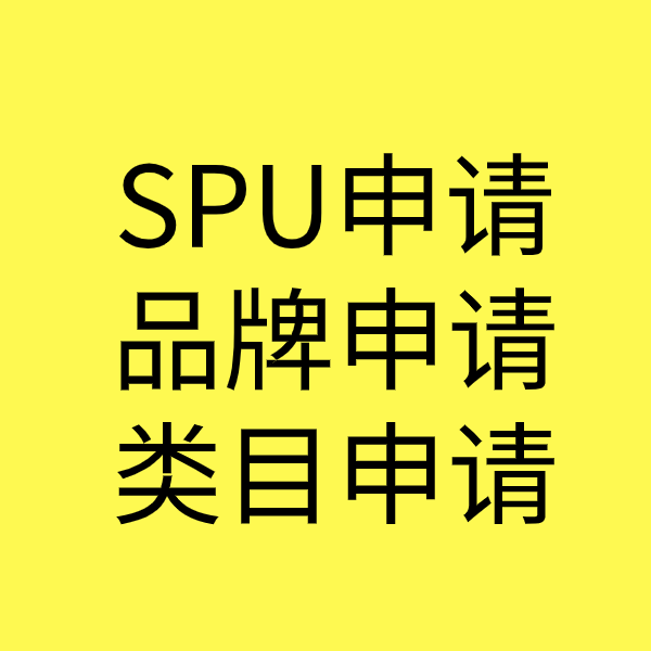 桦川SPU品牌申请